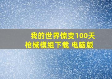 我的世界惊变100天枪械模组下载 电脑版